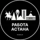 Работа Астана | Нур-Султан