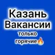 Вакансии Казань Работа