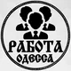 Работа Одесса | Украина