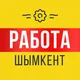 Работа Шымкент | Вакансии