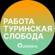 Работа в Туринской Слободе | Село | Селе