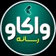 رسانه واکاو | Vakav Media