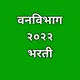 maharashtra vanvibhag bhati 2025