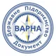 Варна ДП документ Болгария
