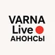 Варна Live 🔴 АНОНСЫ