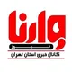 وارنانیوز