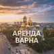 Недвижимость Варна | Аренда
