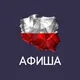 Афиша | Варшава | Польша