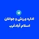 اخبار اداره ورزش و جوانان شهرستان اسلام آباد غرب
