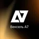 Вексель А7 — про инвестиции, хедж и платежи без SWIFT