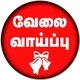 தமிழ்நாடு வேலை வாய்ப்பு தகவல்கள்