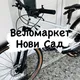 Вело Маркет Нови Сад