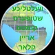 !!!וועלטליכע שטופערס!!!