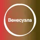 Венесуэла 🇻🇪 Большой Туристический Чат