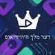 דער מלך ה'ווידיאוס
