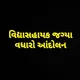 વિદ્યાસહાયક જગ્યા વધારો આંદોલન