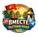 ВМЕСТЕ ВЬЕТНАМ НАДО (общение, обмен, USDT) Нячанг, Дананг, Хошимин, Ханой, Фукуок, Муйне, Далат 🇻🇳
