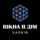 Вікна в дім Харків 🏠🪟🇺🇦 Номер для заявок и консультации +380963231042 +380963161204 @viknaadmin @viknaadmin1 @viknaadmin3