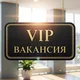 Вакансия VIP