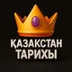 Қазақстан Тарихы ҰБТ | VIPUBT