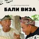Визовая помощь на Бали | KITAS, Путешествия и Продление виз