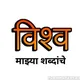 ꧁࿇♥👑विश्व माझ्या शब्दांचे👑♥࿇꧂