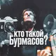 кто такой Бурмасов? Харизма