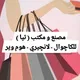 مصنع و مكتب تيا ( كاچوال - لانچيري - هوم وير )