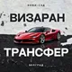 Визаран,Трансфер🇷🇸Нови Сад.
