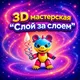 Слой за слоем | Семейная 3D мастерская