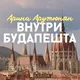 Внутри Будапешта Арина Арутюнян