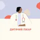 Дитячі лікарі | Одеса 👨‍⚕️👩‍⚕️