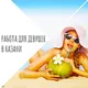 Высокооплачиваемая работа для девушек Казань 🍒