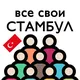 Турция | Стамбул | Чат для своих