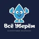 Всё Уберём 💦