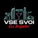 VSE SVOI LOS ANGELES🍸(OFFICIAL TELEGRAM)