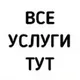 ВСЕ УСЛУГИ Майами