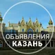 Казань 📌 Объявление 📌 Барахолка