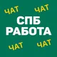 SPB Работа в Санкт-Петербурге | СПб Chat