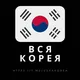 Вся Корея