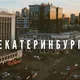 Ежедневник Екатеринбурга