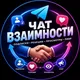 ЧАТ ВЗАИМНОСТИ | ВЗАИМНЫЙ ПИАР | ВЗАИМНЫЕ ПОДПИСКИ • РЕАКЦИИ • ПРОСМОТРЫ | PR | ВЗ