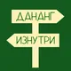 ДАНАНГ ИЗНУТРИ