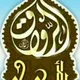 مجلس علم المتقدمة لكل(التخصصات) (مستوى ثاني) + (تفسير وحديث) رواق الأزهر + الشعبة العامة 2🟪