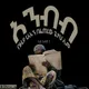 ወሒድ የሃይማኖት ንጽጽር በትግርኛ