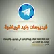 فيديوهات وليد الرياضية