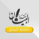 مكتبة البيان لبيع وشراء الكتب في النجف الأشرف٠