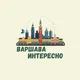 Варшава Интересно