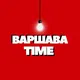Варшава Time | Польша