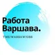 Работа Варшава | Польша